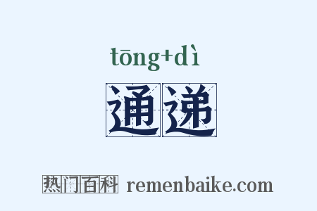 通递是什么意思的图片